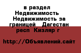  в раздел : Недвижимость » Недвижимость за границей . Дагестан респ.,Кизляр г.